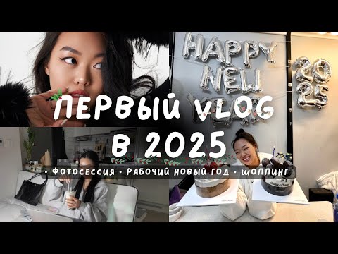 Видео: vlog: новогодняя фотосессия, рабочий новый год и мини-шоппинг