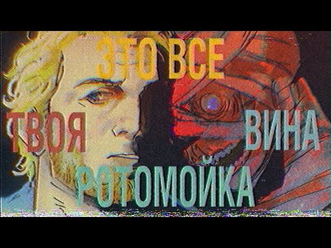 Видео: В КОСМОСЕ ЕСТЬ ТОЛЬКО РОТОМОЙКА| MOUTHWASHING ОБЗОР