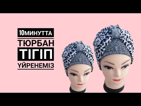 Видео: Тюрбан тігіп үйрену.Как шить тюрбан.How to sew turban. Тюрбан тигу.