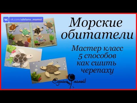 Видео: МК # Морские обитатели. Шьем черепаху# tutorials