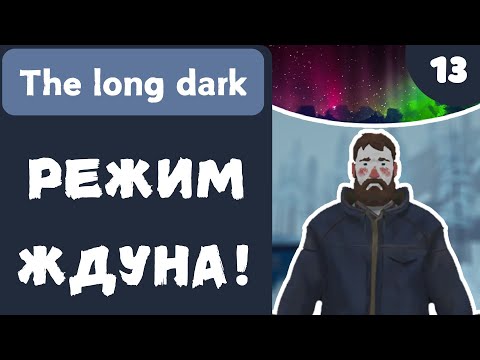 Видео: РЕЖИМ ЖДУНА! - The Long Dark - #13