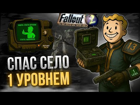 Видео: Fallout 2 НО без прокачки