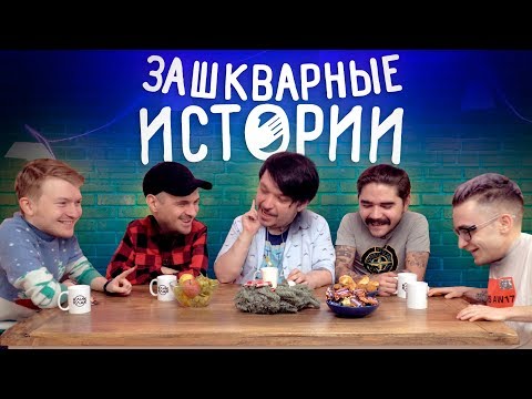 Видео: ЗАШКВАРНЫЕ ИСТОРИИ #3: Кубик в Кубе, Поперечный, Джарахов, Ильич, Музыченко