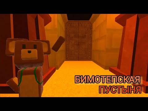 Видео: #sba 🐻БЕТА-ТЕСТ Мультиплеера.Проходим ☀️Бимотепскую пустыню⛱ в SBA