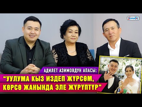 Видео: “Келинибиз азыр баарыбыздын продюсерибиз” дейт Адилет Азимовдун апасы