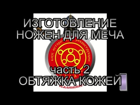 Видео: ножны меча часть 2 (обтяжка кожей)