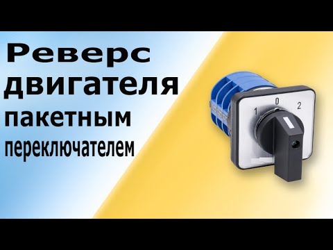 Видео: Реверсивная схема управления двигателем на пакетном переключателе без контакторов (пускателей)