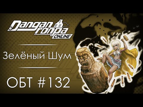 Видео: Danganronpa Online: ОБТ #132 [09.01.21]