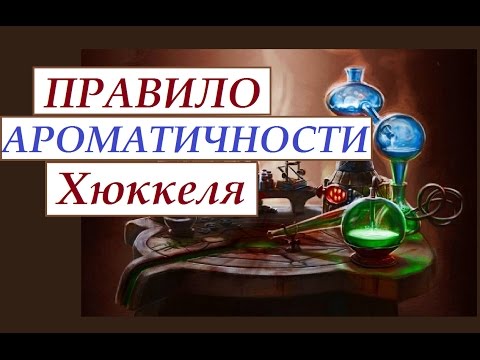 Видео: Правило ароматичности Хюккеля