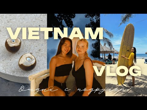 Видео: VLOG: Вьетнам с подругой