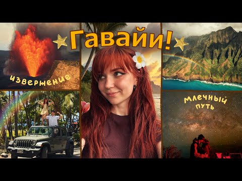 Видео: ПУТЕШЕСТВИЕ НА ГАВАЙИ, ИЗВЕРЖЕНИЕ ВУЛКАНА // тёплый влог