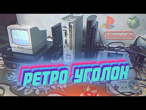 Видео: "Ретро Уголок" - LASER RETRO [HARDWARE]