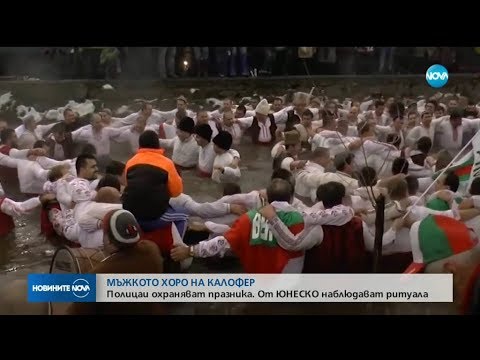 Видео: Мъжкото хоро на Калофер - От ЮНЕСКО наблюдават ритуала - Новините на NOVA (05.01.2019)