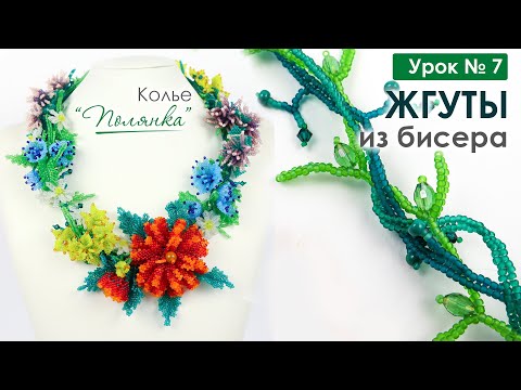 Видео: Жгуты ндебеле для основы. 💐 Колье  "Полянка" Урок 7. Мастер-Класс