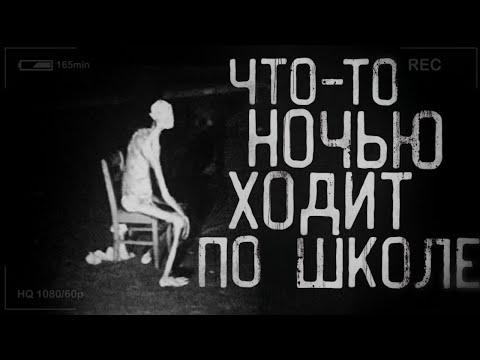 Видео: Страшные истории на ночь - В школе ночью что-то ходит!Страшилки на ночь Moonlit