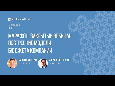 Видео: Построение модели бюджета компании (с нуля)