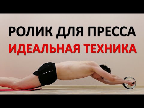 Видео: Ролик для пресса. Техника выполнения, чтобы пресс работал на 100%. Исправляю все ваши ошибки
