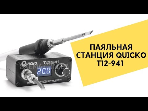 Видео: ПАЯЛЬНАЯ СТАНЦИЯ QUICKO T12 941 HAKKO