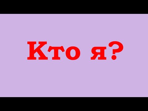 Видео: Кто я?