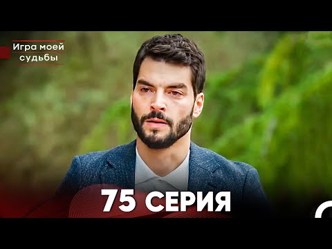 Видео: Игра моей судьбы 75 Серия (Русский Дубляж) FULL HD