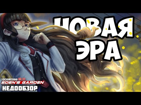 Видео: КАК ФАНАТЫ *СПАСУТ* ДАНГАНРОНПУ! (Или же явление Project: Eden's Garden) | НЕДООБЗОР