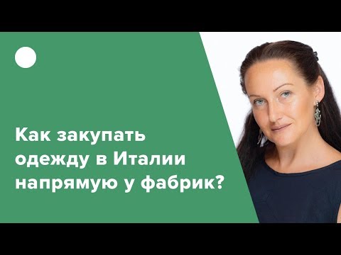 Видео: Как закупать одежду в Италии напрямую у фабрик?