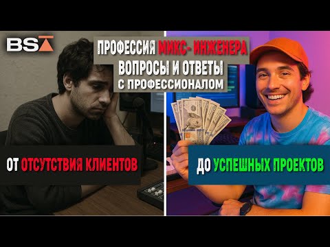 Видео: Как быть успешным микс-инженером и всегда иметь работу? Советы профессионала| Black Salt Audio