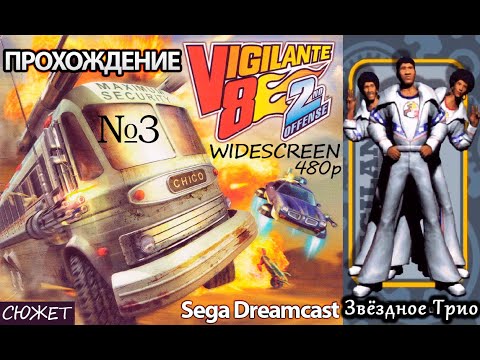 Видео: Прохождение №3: Звёздное Лётное Трио. Vigilante 8: 2nd Offense (1999) Sega Dreamcast (480p)