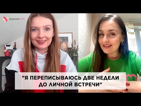 Видео: "Я переписываюсь две недели до личной встречи" #психологияотношений #брачноеагентство