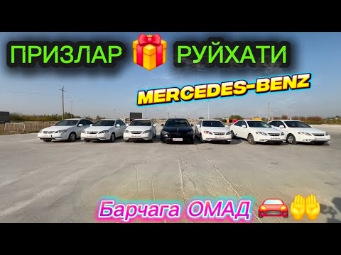 Видео: ПРИЗЛАР 🎁🥳 РУЙХАТИ.Mercedes-Benz Йутканларга ОШ Булсин табриклаймиз БАРЧАГА ОМАД..