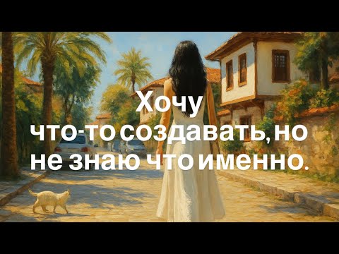 Видео: Хочу что-то создавать, но не знаю что именно.