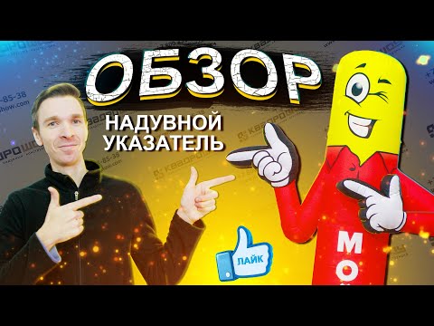 Видео: АЭРОМЕНЫ Стрелка указатель на заказ Надувные фигуры человечков Inflatable TUBE MAN