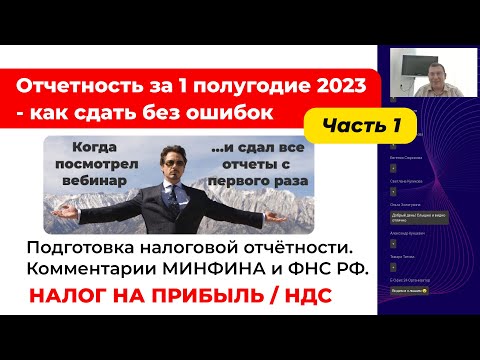Видео: Отчетность за 1 полугодие 2023 - как сдать без ошибок. Налог на прибыль. НДС  [ Часть 1]