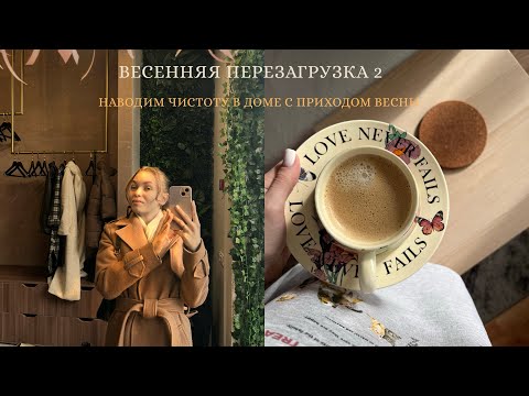 Видео: ВЕСЕННЯЯ ПЕРЕЗАГРУЗКА Ч.2| НАВОДИМ ЧИСТОТУ В ДОМЕ 🏡🪴