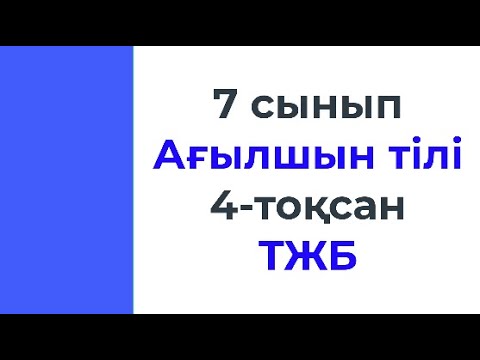 Видео: 7 сынып Ағылшын тілі 4 тоқсан ТЖБ