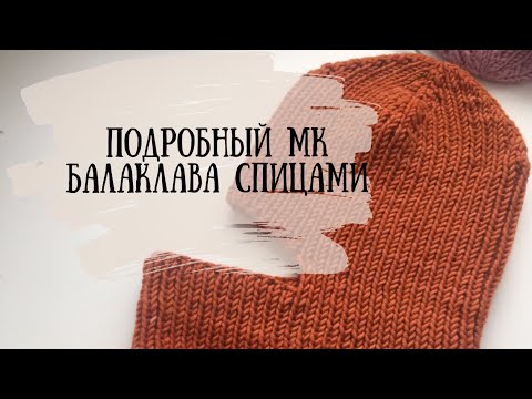 Видео: Балаклава спицами / подробный МК