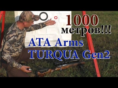 Видео: Стрельба на КИЛОМЕТР из Турецкого болтовика ATA Arms Turqua Gen 2 в 308WIN !!!