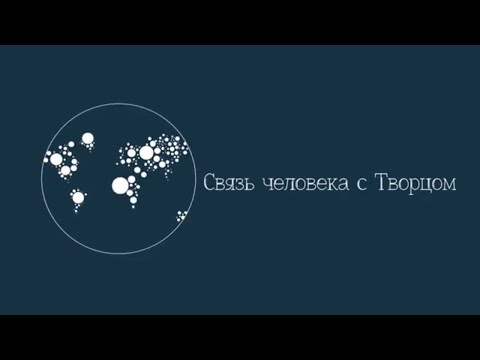 Видео: Связь человека с Творцом. Цикл передач "Последнее поколение"