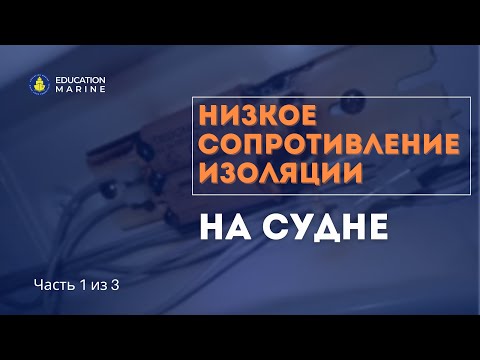 Видео: Низкое сопротивление изоляции на судне