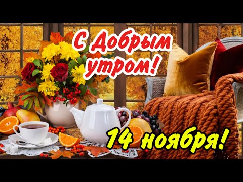 Видео: С Добрым утром, осенним, пригожим! 🍁👏 И пусть настроение будет хорошим!🤗🍂👌 Красивые пожелания