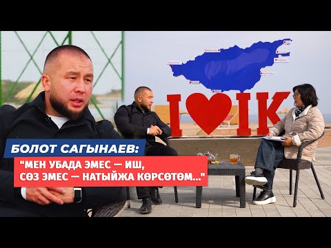 Видео: Болот Сагынаев: "Мен иштейм, убада бербейм..." (алгачкы жана кеңири маек)