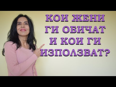 Видео: Кои жени ги обичат и кои са употребявани?