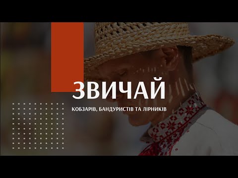 Видео: Кобзарство. Епічна традиція | Лекція - Звичай