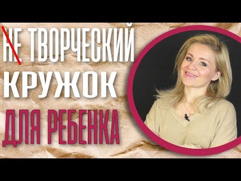 Видео: ТВОРЧЕСКИЙ КРУЖОК для ребенка: риски и возможности