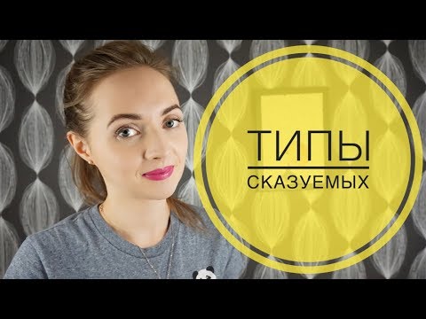 Видео: ТИПЫ СКАЗУЕМЫХ [IrishU]