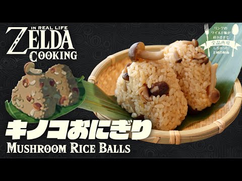 Видео: [субтитр] Как приготовить еду ZELDA BotW в реальной жизни #2 Грибные рисовые шарики