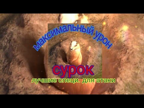 Видео: the ants underground kingdom сурок, какие спец муравьи нанесут больше урон, как нанести много урона
