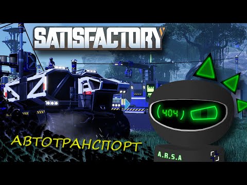 Видео: Satisfactory: БОЛЬШОЙ ГАЙД по автомобильному ТРАНСПОРТУ