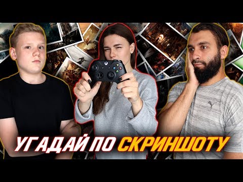 Видео: УГАДАЙ ИГРУ ПО СКРИНШОТУ| ДАНИЛ vs ЭВОНЕОН