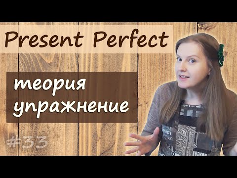 Видео: 33 Present Perfect 2 - настоящее завершенное время, времена в английском